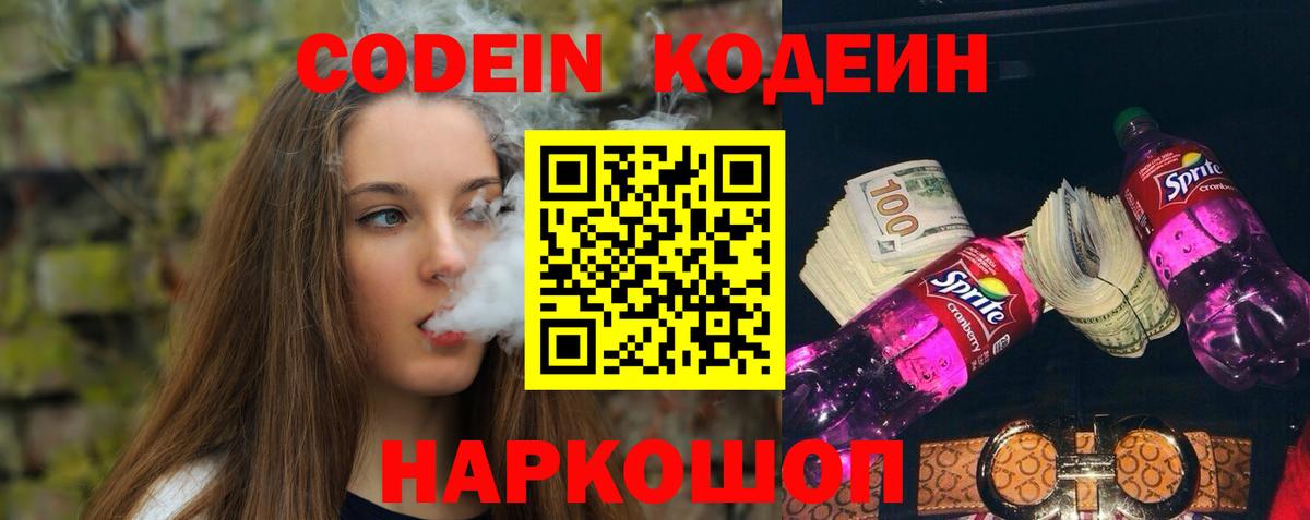 Фурманов  Кодеин Purple Drank  Вход с VPN  Кодеин напиток Lean (лин) 
