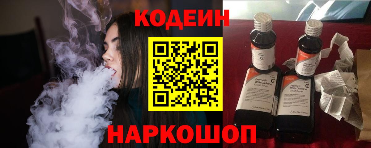 Codein напиток Lean (лин) Фурманов
